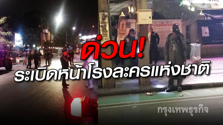 ด่วน! เกิดเสียงคล้ายระเบิดหน้าโรงละครแห่งชาติ