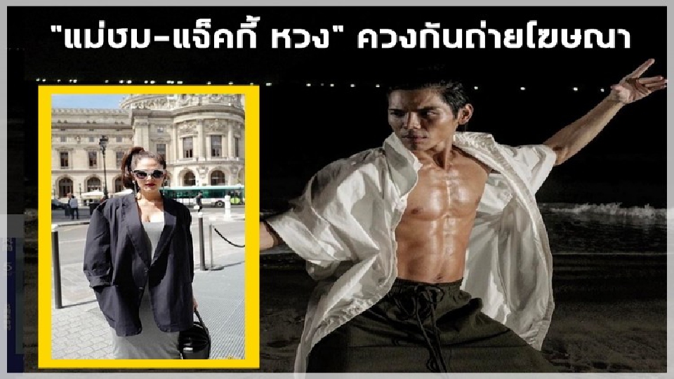 “ชมพู่” ควง “แจ็คกี้ หวง” ถ่ายโฆษณาเทศกาลหนัง