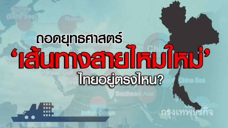 ถอดยุทธศาสตร์ "เส้นทางสายไหมใหม่" ไทยอยู่ตรงไหน?