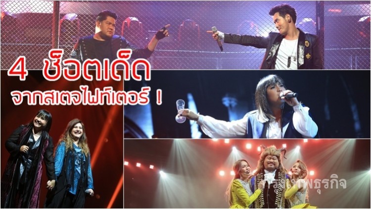 4 ช็อตเด็ดจากคอนเสิร์ตสเตจไฟท์เตอร์ ที่ไม่ดูต้องเสียดาย !!
