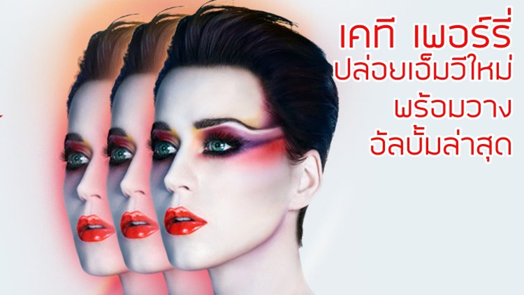 เพลงใหม่ “เคที่ เพอร์รี่” ความหมายเด็ดโดนพร้อมปล่อยอัลบั้ม