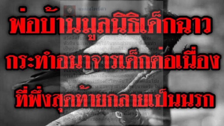 สุดฉาว! แม่แจ้งความเอาผิด คนดูแลมูลนิธิเด็กชื่อดัง อนาจารลูก