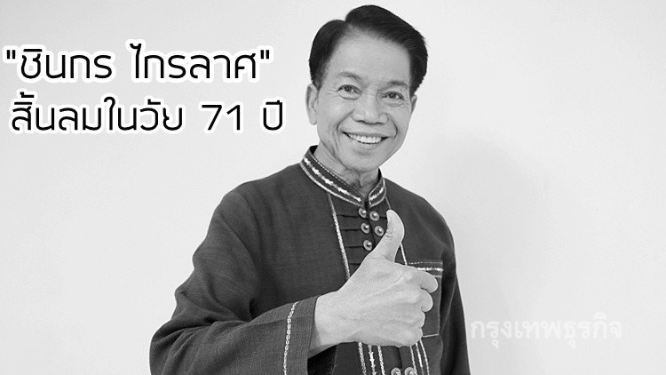 เพลงไทยสิ้นคนสำคัญ “ชินกร ไกรลาศ” เสียชีวิตในวัย 71 ปี