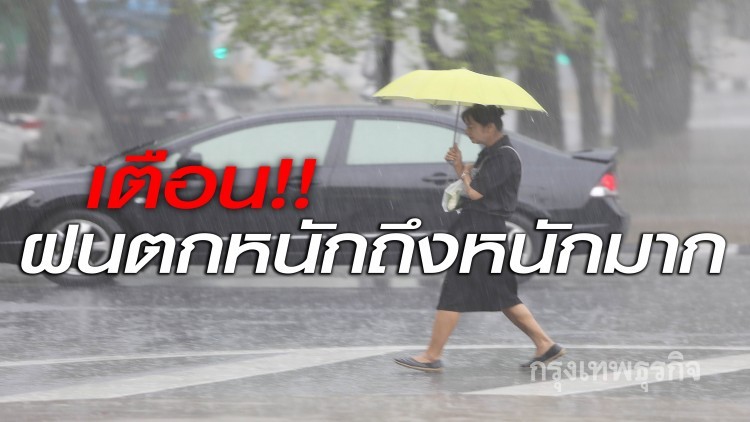 เตือน!! 39จังหวัดรวม'กทม.'รับมือฝนตกหนักถึงหนักมาก