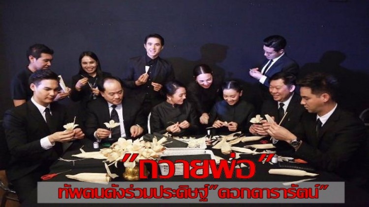 “ศิลปินยกทัพ”ทำดอกดารารัตน์ ถวายพ่อ