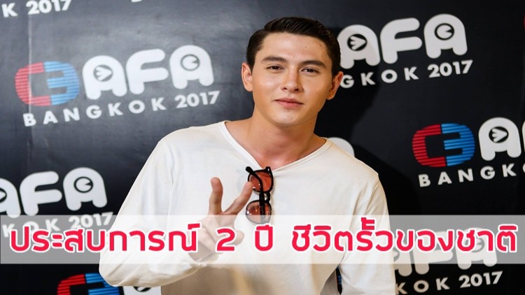 “กวินท์ 3.2.1” เล่าประสบการณ์ 2 ปีชีวิตรั้วของชาติ