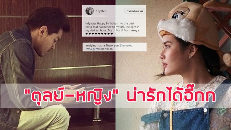 “ตุลย์” โพสต์หวานสุขสันต์วันเกิด “หญิง-รฐา”