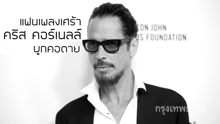 สิ้นนักร้องแนวกรั้นจ์คนสำคัญ “คริส คอร์เนลล์”
