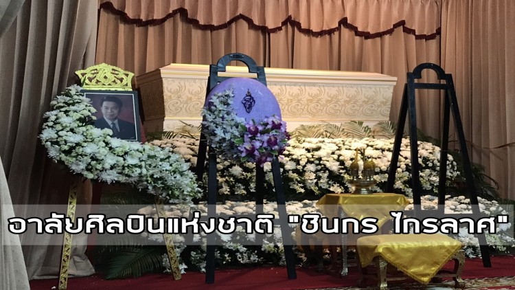 สมเด็จพระเจ้าอยู่พระราชทานน้ำหลวงอาบศพ ชินกร ไกรลาศ