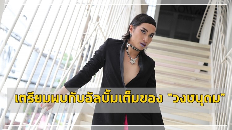 “พัด ชนุดม” ใช้ใจนำเสียงเพลง   