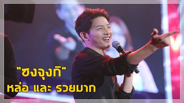 “ซงจุงกิ” ทุ่มเงินซื้อบ้านในกรุงโซล ราคา 300 ล้านบาท