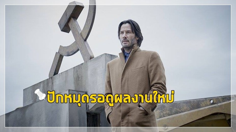 รอดูผลงานใหม่ ของ “คีอานู รีฟ” 
