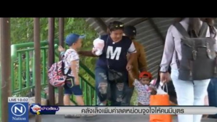 คลังเล็งเพิ่มค่าลดหย่อน จูงใจให้คนมีบุตรเพิ่มขึ้น
