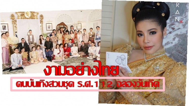 คนบันเทิงสวมชุดไทย ร.ศ.112 ร่วมวันเกิด “แหวนแหวน”