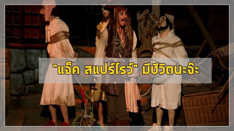 เกิดอะไรขึ้น! โมเดล“แจ็ค สแปร์โรว์”กลายเป็น“จอห์นนี่ เดปป์"