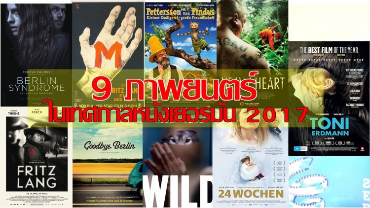 9 ภาพยนตร์คุณภาพใน German Film Week 2017
