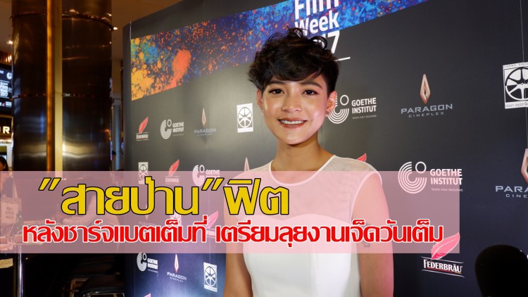 ชาร์จแบตเต็มที่ “สายป่าน-อภิญญา”เตรียมลุยงาน 7 วัน