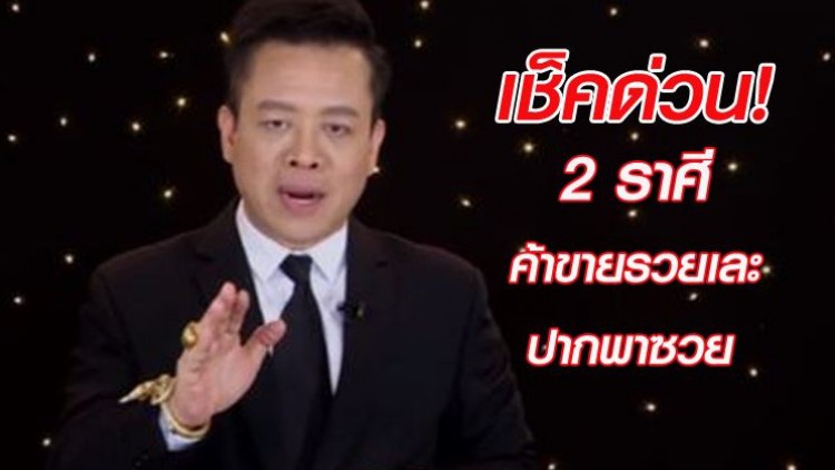 เช็คด่วน! 2ราศี ค้าขายรวยเละ-ปากพาซวย