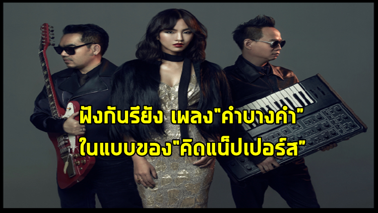 เพลง “คำบางคำ” หยิบมาปรุงแต่งใหม่ ในสไตล์ “คิดแน็ปเปอร์ส”
