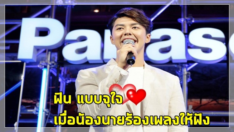 “นาย-ณภัทร” โชว์ร้องเพลงซิงเกิ้ลแรก