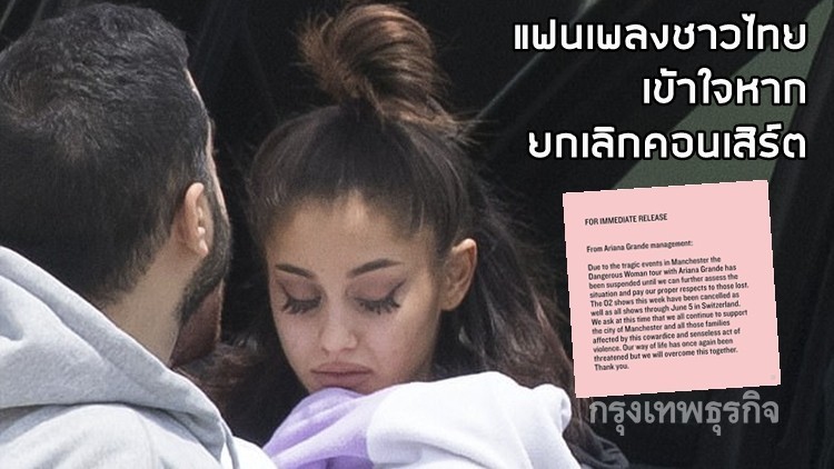 คอนเสิร์ต“อาเรียน่า แกรนเด”ยังไม่เฟิร์มว่าจะยกเลิกไทยหรือไม่