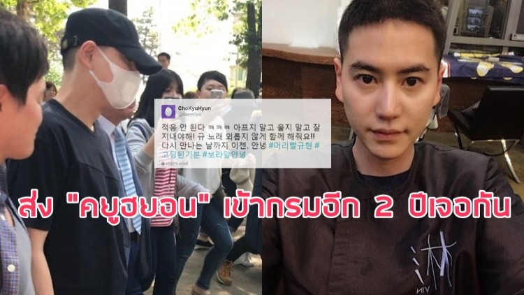 แฟนๆ พร้อมใจส่ง “คยูฮยอน” เข้ากรมอีก 2 ปีเจอกัน