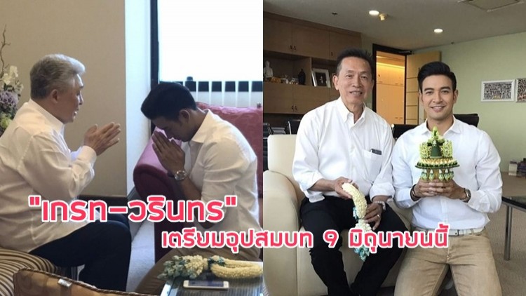 “เกรท-วรินทร” เตรียมอุปสมบท 9 มิถุนายนนี้ 