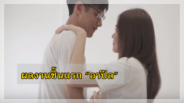 ดูกันรึยัง ผลงานชิ้นแรกของ “ปิล-ชวนันท์”