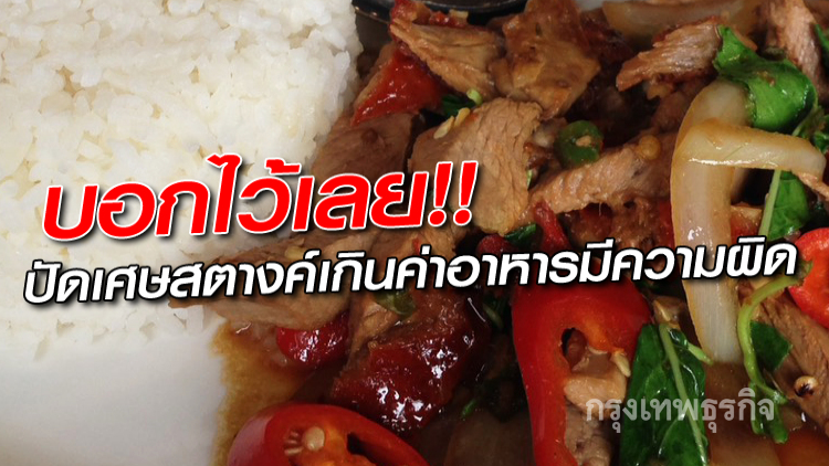 เตือน!!ปัดเศษสตางค์เกินค่าอาหารมีความผิด