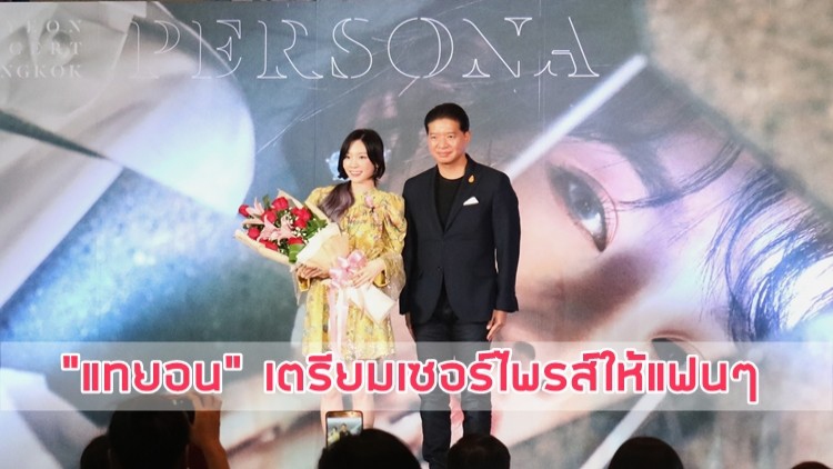 “แทยอน” เตรียมเซอร์ไพรส์ให้แฟนๆ ในคอนเสิร์ตเดี่ยวเย็นนี้