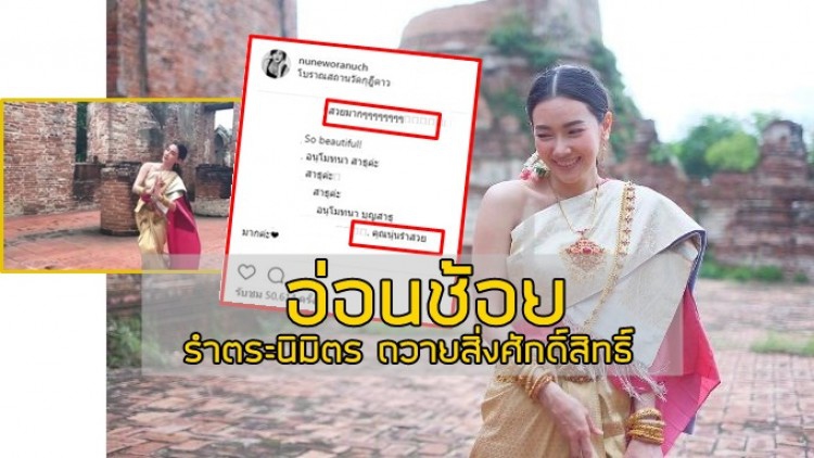 อ่อนช้อย“นุ่น-วรนุช”รำถวายสิ่งศักดิ์สิทธิ์