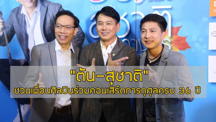 “ต้น-สุชาติ”จัดงานใหญ่ ผุดคอนเสิร์ตการกุศล