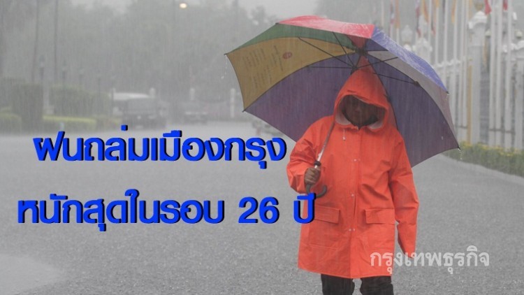  'รอยล'ชี้ฝนถล่มเมืองกรุงหนักสุดในรอบ26ปี