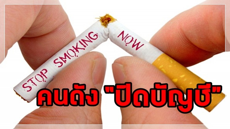 คนวงการบันเทิง “ปิดบัญชี” สิงห์อมควันอย่างถาวร