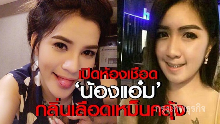 เปิดห้องเชือด 'น้องแอ๋ม' กลิ่นเลือดเหม็นคลุ้ง