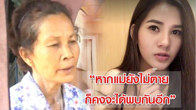 ชีวิต 'เปรี้ยว' แม่ไม่ได้เลี้ยงตั้งแต่เด็ก เรียนจบแค่ป.6 