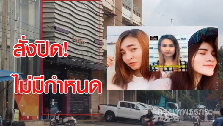 พิษ3สาวหั่นศพ เมียนมาสั่งปิดคาราโอเกะ 'โอโซน' 