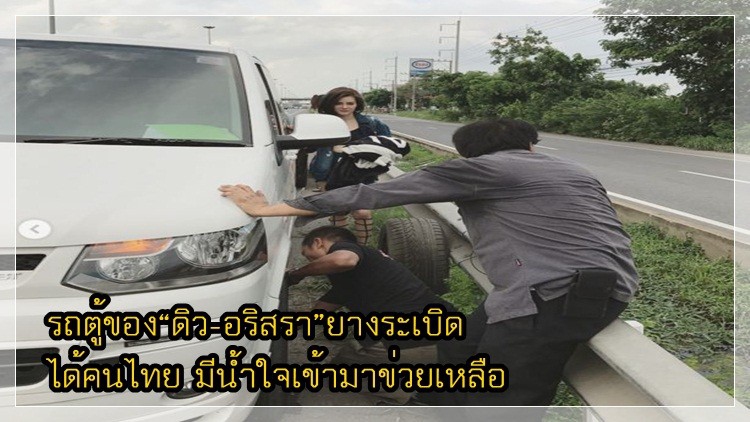 รถตู้ “ดิว-อริสรา”ยางระเบิดขณะกลับจากต่างจังหวัด
