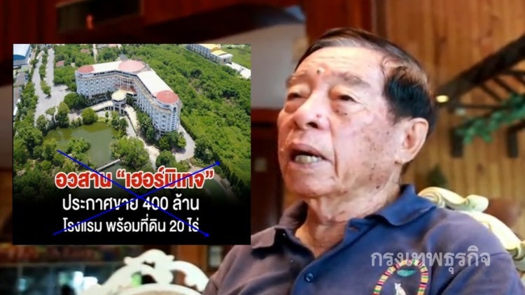 'เกษม' โต้ไม่จริง ล้างหนี้ขายโรงแรมที่โคราช มูลค่า700ล้าน