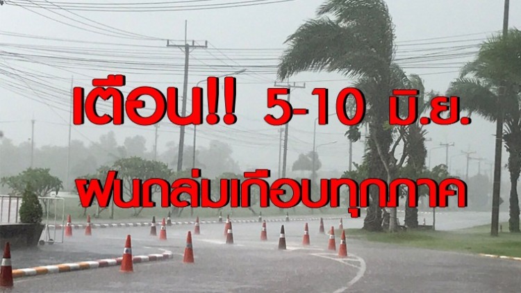กรมอุตุฯเตือน 5-10 มิ.ย.ฝนถล่มเกือบทุกภาค!!