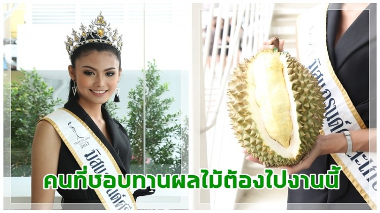 “แป้งหอม-กมลรัตน์” ชวนไปงานเทศกาลเงาะ-ทุเรียน ศรีสะเกษ 2560