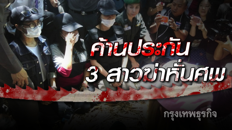 จบ7จุดแผนฆ่าหั่นศพ ส่งฝากขัง 'เปรี้ยว เอิร์น แจ้' ค้านประกัน