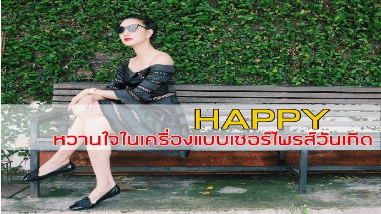 “แพนเค้ก”ปลื้ม “สารวัตรหมี”ซื้อของเซอร์ไพรส์