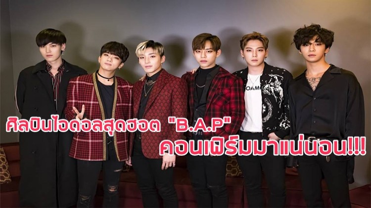 คอนเฟิร์มมาแน่นอนศิลปินไอดอลสุดฮอต “B.A.P” 