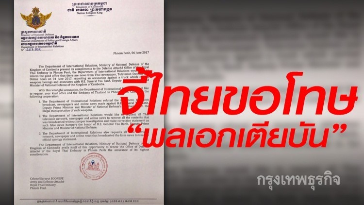 กัมพูชาจี้ไทยขอโทษ 'พลเอกเตียบัน'