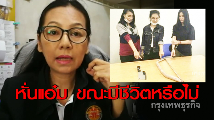 ทนายข้องใจ! 'เปรี้ยว เอิร์น แจ้' หั่นเหยื่อขณะมีชีวิตหรือไม่
