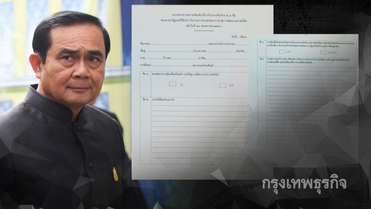 เปิดแบบฟอร์มใช้ตอบ 4 คำถามนายกฯ