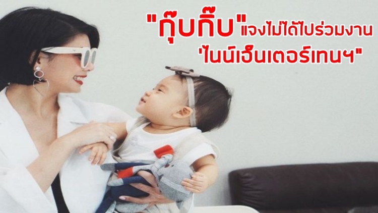 แฟนๆ อกหัก “กุ๊บกิ๊บ” แจงไม่ได้ไปร่วมงาน ไนน์เอ็นเตอร์เทนฯ