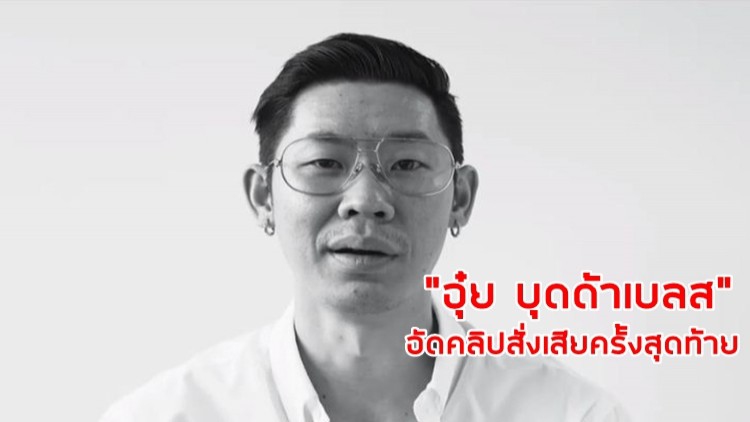 คลิป “อุ๋ย บุดด้าเบลส” สั่งเสียเป็นครั้งสุดท้าย