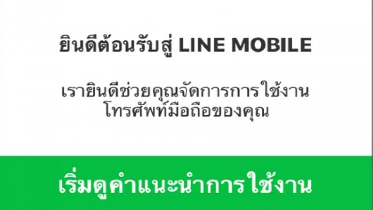 จับตา “ไลน์ โมบาย”บริการมือถือดิจิทัลเขย่าตลาดโทรคม